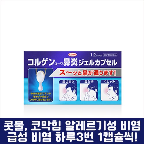 [KOWA] 코루겐 비염 젤 캡슐, 12캡슐, 24캡슐-도톤보리몰