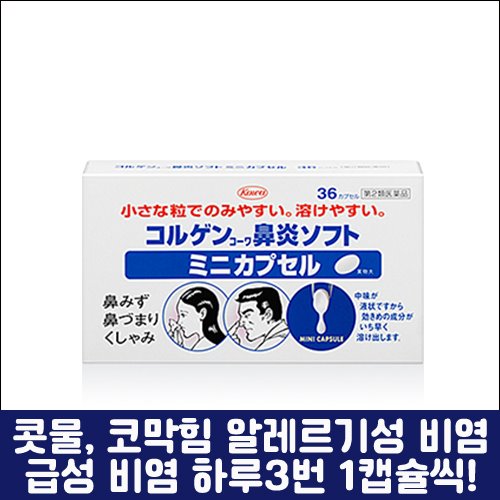 [KOWA] 코루겐 비염 소프트 미니 36캡슐-도톤보리몰