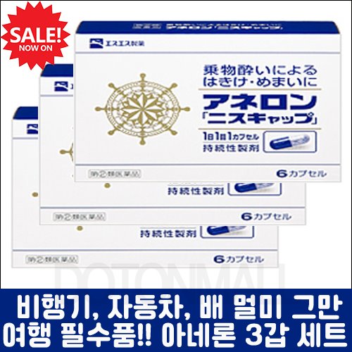 [회원전용특가] [SSP] 아네론 니스캡 6캡슐 or 9캡슐 3개 세트, 일본 대표 멀미약-도톤보리몰
