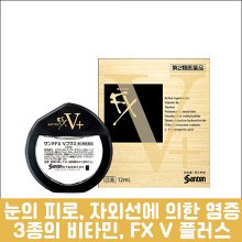 [SANTEN] 산테 FX V 플러스 12ml, 눈의 피로, 충혈, 안약-도톤보리몰