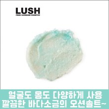 [LUSH] 러쉬 오션 솔트 페이스&amp;바디스크럽 각질제거 125g-도톤보리몰