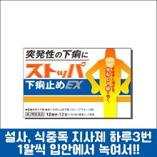 [LION] 스토퍼 지사제 EX 12정, 설사, 식중독, 소화불량, 지사제-도톤보리몰