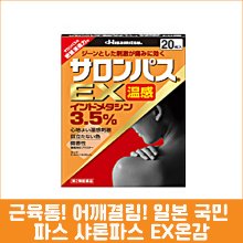 [HISAMITSU] 샤론파스 EX 온감 40매, 어깨, 목 결림, 요통 샤론파스 EX 온감-도톤보리몰