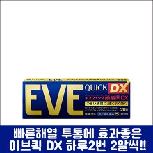 [SSP] EVE QUICK DX, 이브 퀵 DX 40정, 두통, 생리통, 치통 일본 대표 종합진통제-도톤보리몰